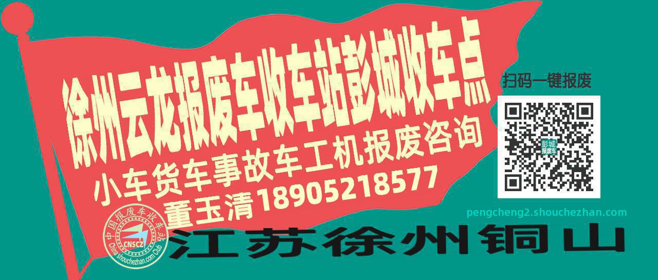 徐州云龙报废车收车站彭城收车点